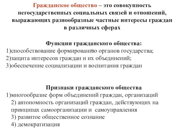 Гражданское общество – это совокупность негосударственных социальных связей и отношений,