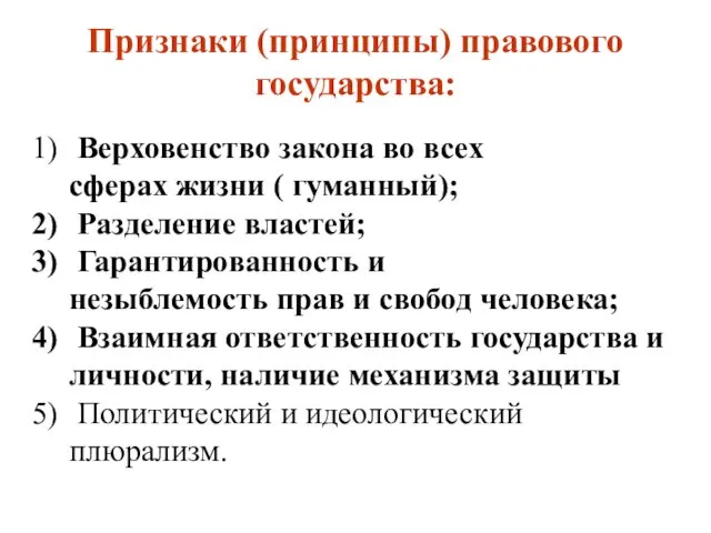 Признаки (принципы) правового государства: Верховенство закона во всех сферах жизни