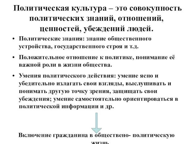 Политическая культура – это совокупность политических знаний, отношений, ценностей, убеждений