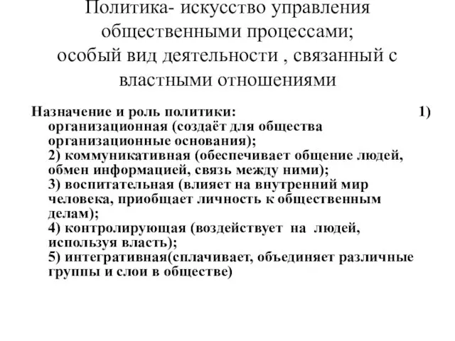 Политика- искусство управления общественными процессами; особый вид деятельности , связанный