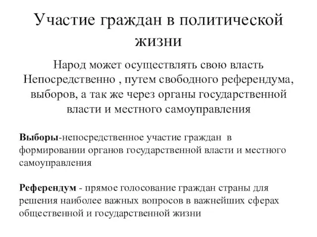 Участие граждан в политической жизни Народ может осуществлять свою власть