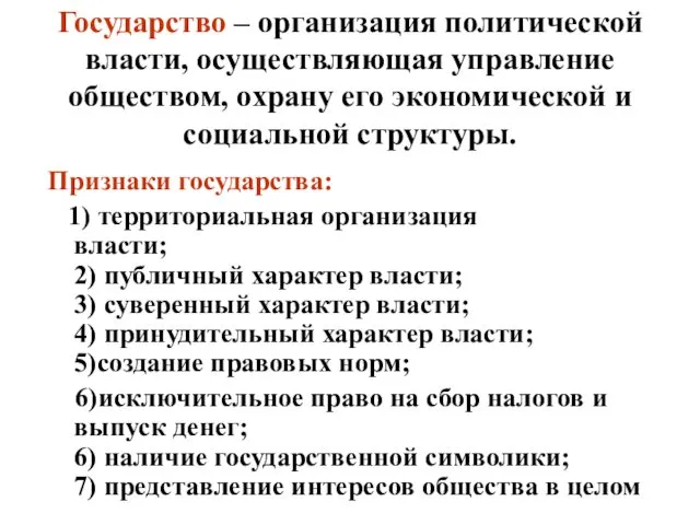 Государство – организация политической власти, осуществляющая управление обществом, охрану его