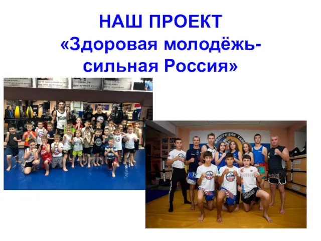 НАШ ПРОЕКТ «Здоровая молодёжь- сильная Россия»