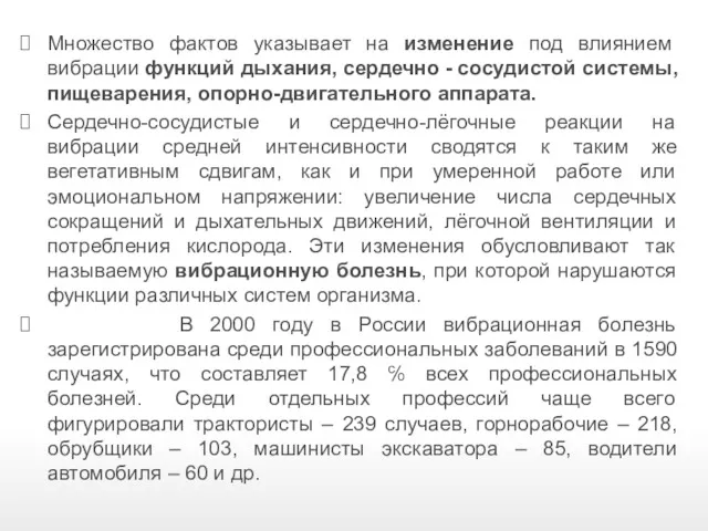 Множество фактов указывает на изменение под влиянием вибрации функций дыхания,