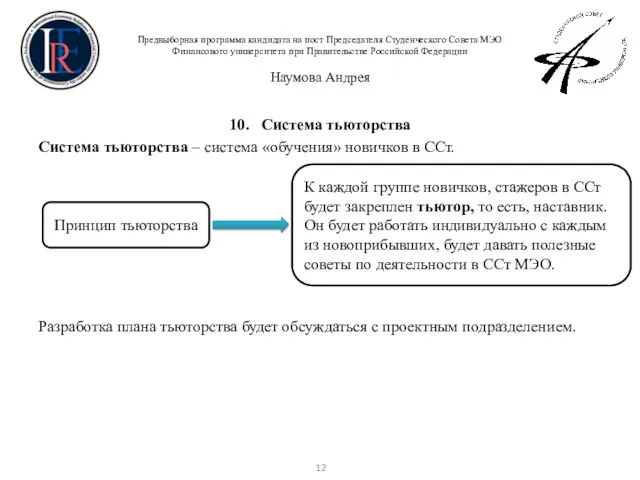 Предвыборная программа кандидата на пост Председателя Студенческого Совета МЭО Финансового