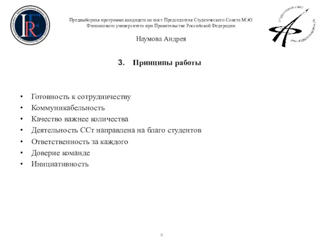 Предвыборная программа кандидата на пост Председателя Студенческого Совета МЭО Финансового