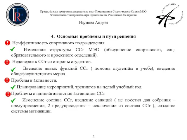 Предвыборная программа кандидата на пост Председателя Студенческого Совета МЭО Финансового