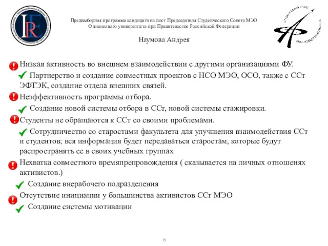 Предвыборная программа кандидата на пост Председателя Студенческого Совета МЭО Финансового