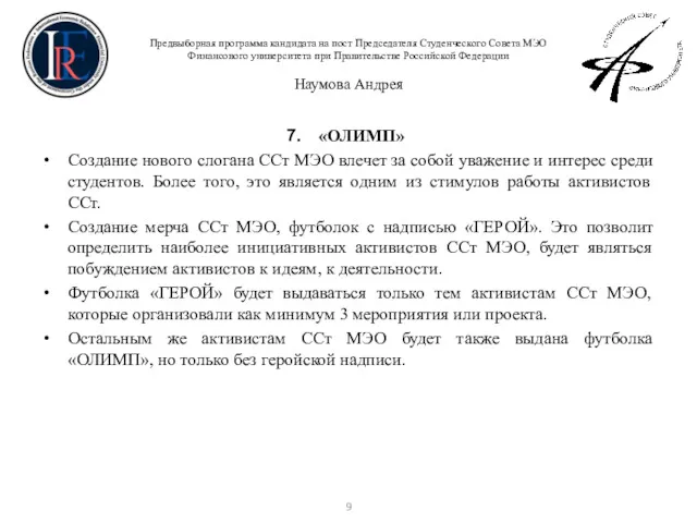 Предвыборная программа кандидата на пост Председателя Студенческого Совета МЭО Финансового