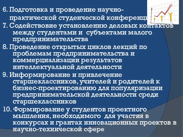 6. Подготовка и проведение научно- практической студенческой конференции. 7. Содействовие