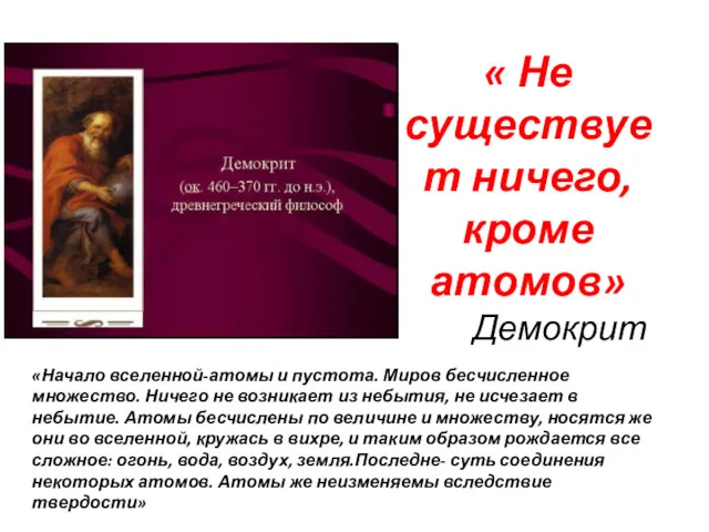 « Не существует ничего, кроме атомов» Демокрит «Начало вселенной-атомы и