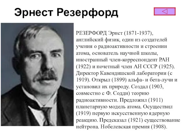 Эрнест Резерфорд РЕЗЕРФОРД Эрнст (1871-1937), английский физик, один из создателей