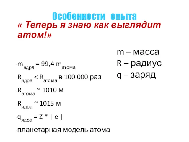 « Теперь я знаю как выглядит атом!» mядра = 99,4