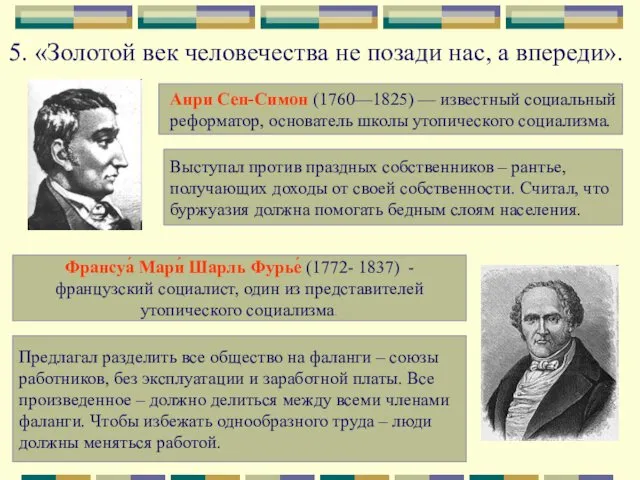 5. «Золотой век человечества не позади нас, а впереди». Анри