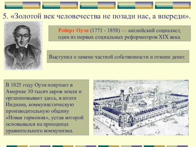 5. «Золотой век человечества не позади нас, а впереди». Роберт