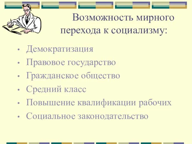 Возможность мирного перехода к социализму: Демократизация Правовое государство Гражданское общество