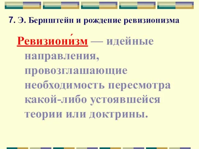 7. Э. Бернштейн и рождение ревизионизма Ревизиони́зм — идейные направления,