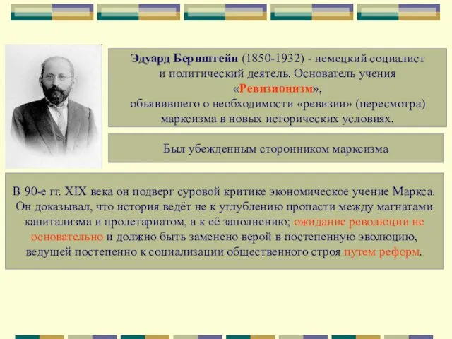 Эдуард Бернштейн (1850-1932) - немецкий социалист и политический деятель. Основатель