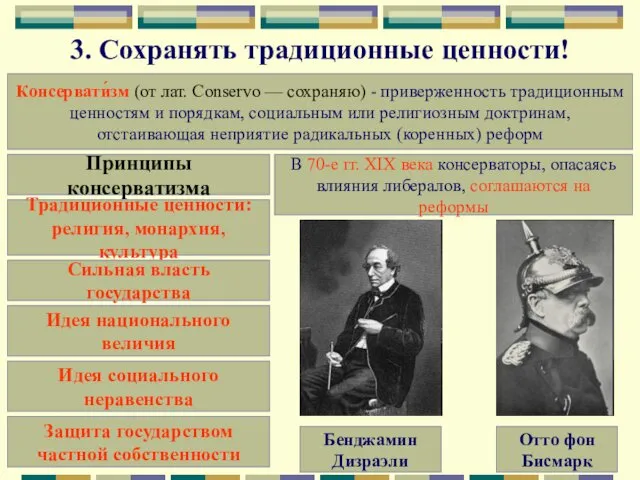 3. Сохранять традиционные ценности! Консервати́зм (от лат. Conservo — сохраняю)