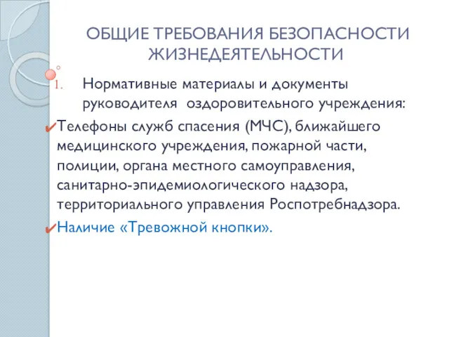 ОБЩИЕ ТРЕБОВАНИЯ БЕЗОПАСНОСТИ ЖИЗНЕДЕЯТЕЛЬНОСТИ Нормативные материалы и документы руководителя оздоровительного