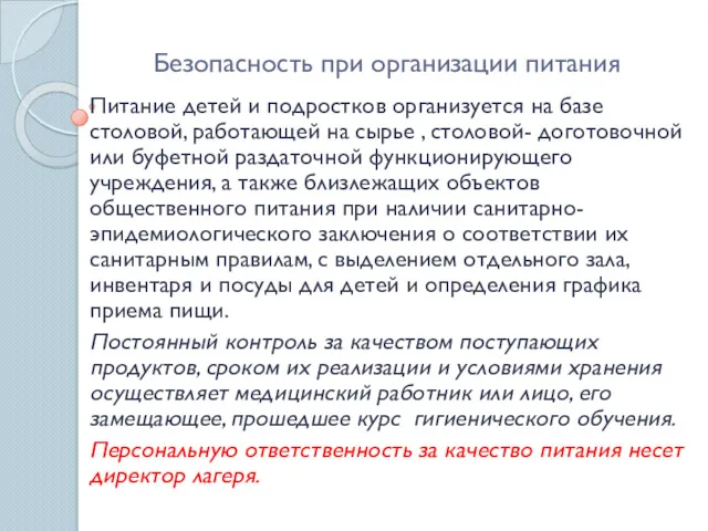 Безопасность при организации питания Питание детей и подростков организуется на