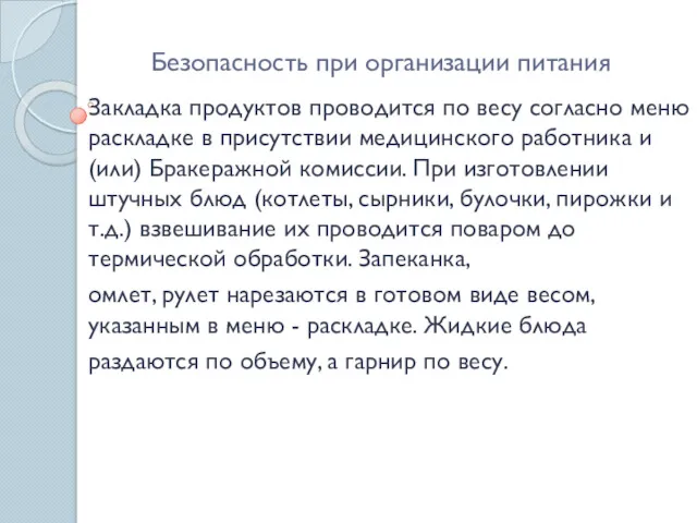 Безопасность при организации питания Закладка продуктов проводится по весу согласно