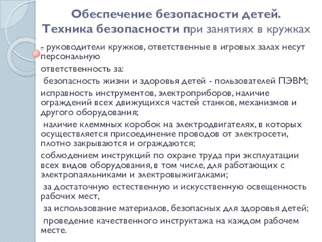 Обеспечение безопасности детей. Техника безопасности при занятиях в кружках -