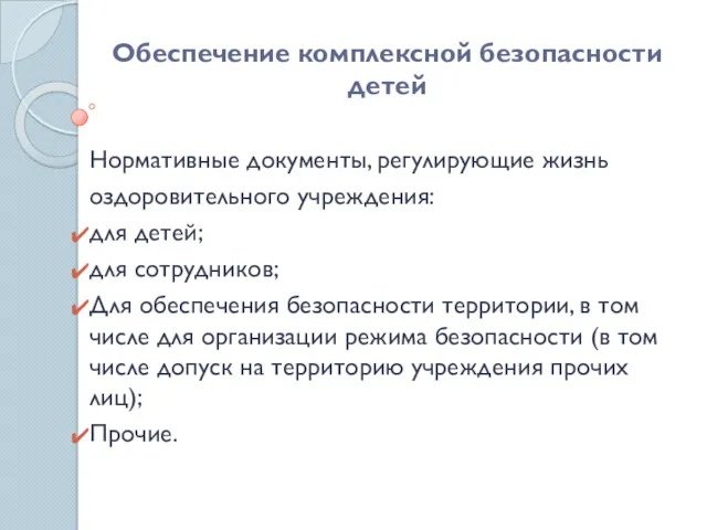 Обеспечение комплексной безопасности детей Нормативные документы, регулирующие жизнь оздоровительного учреждения: