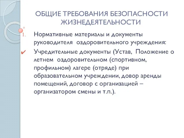 ОБЩИЕ ТРЕБОВАНИЯ БЕЗОПАСНОСТИ ЖИЗНЕДЕЯТЕЛЬНОСТИ Нормативные материалы и документы руководителя оздоровительного