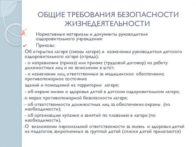 ОБЩИЕ ТРЕБОВАНИЯ БЕЗОПАСНОСТИ ЖИЗНЕДЕЯТЕЛЬНОСТИ Нормативные материалы и документы руководителя оздоровительного