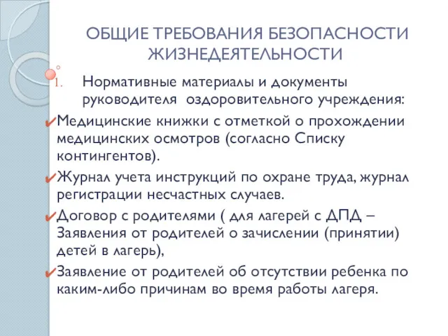 ОБЩИЕ ТРЕБОВАНИЯ БЕЗОПАСНОСТИ ЖИЗНЕДЕЯТЕЛЬНОСТИ Нормативные материалы и документы руководителя оздоровительного