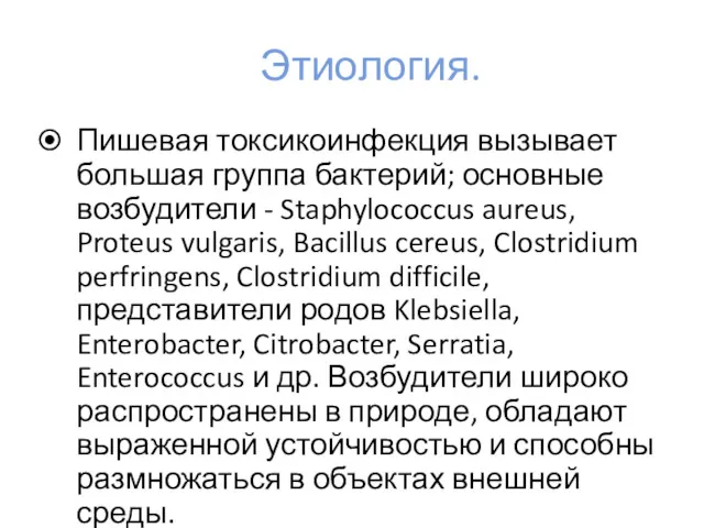 Этиология. Пишевая токсикоинфекция вызывает большая группа бактерий; основные возбудители -