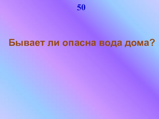 50 Бывает ли опасна вода дома?