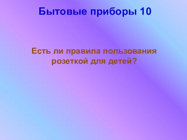 Бытовые приборы 10 Есть ли правила пользования розеткой для детей?