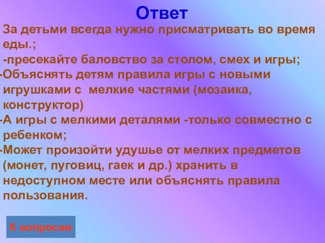 Ответ К вопросам За детьми всегда нужно присматривать во время