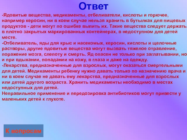 Ответ К вопросам -Ядовитые вещества, медикаменты, отбеливатели, кислоты и горючее,