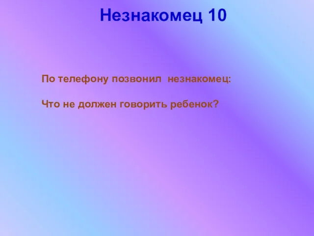 Незнакомец 10 По телефону позвонил незнакомец: Что не должен говорить ребенок?