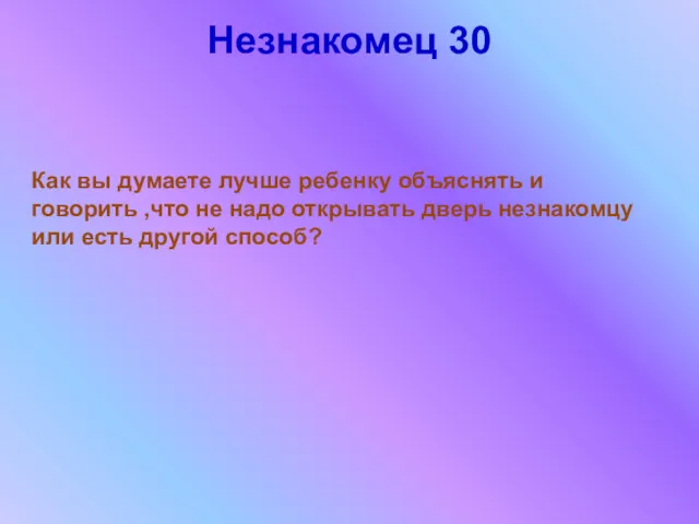 Незнакомец 30 Как вы думаете лучше ребенку объяснять и говорить