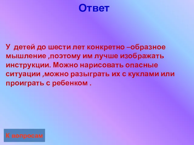 Ответ К вопросам У детей до шести лет конкретно –образное