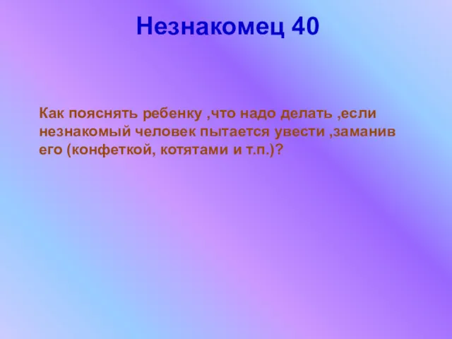 Незнакомец 40 Как пояснять ребенку ,что надо делать ,если незнакомый