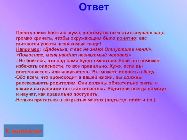 Ответ К вопросам Преступники бояться шума, поэтому во всех этих