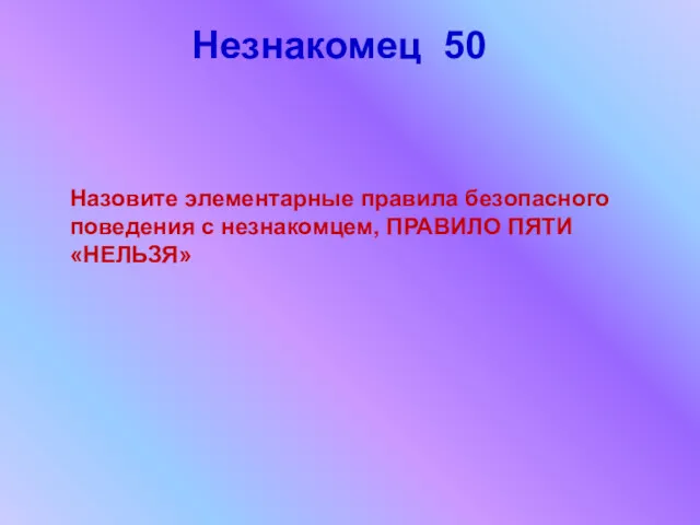 Незнакомец 50 Назовите элементарные правила безопасного поведения с незнакомцем, ПРАВИЛО ПЯТИ «НЕЛЬЗЯ»