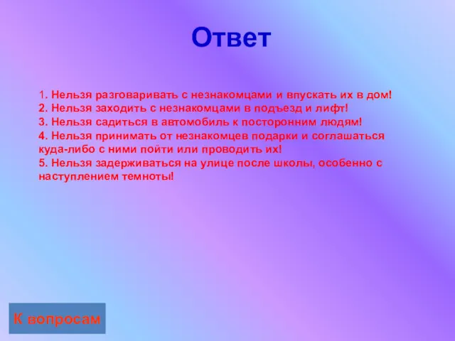 Ответ К вопросам 1. Нельзя разговаривать с незнакомцами и впускать