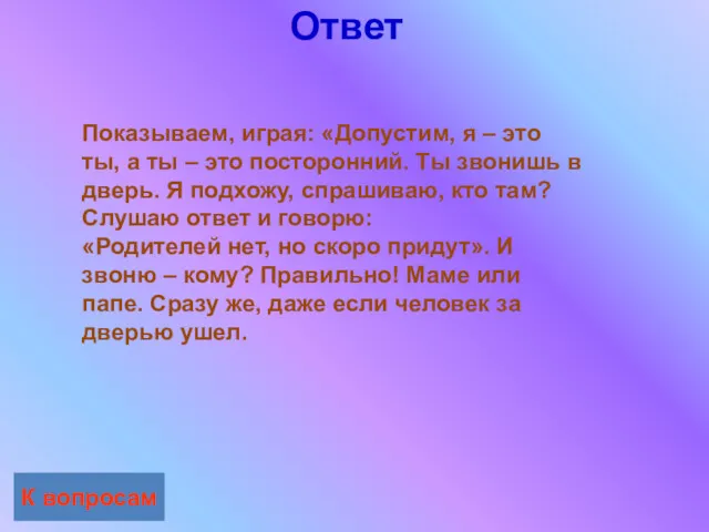 Ответ К вопросам Показываем, играя: «Допустим, я – это ты,