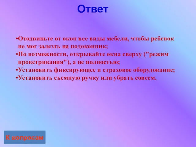 Ответ К вопросам Отодвиньте от окон все виды мебели, чтобы