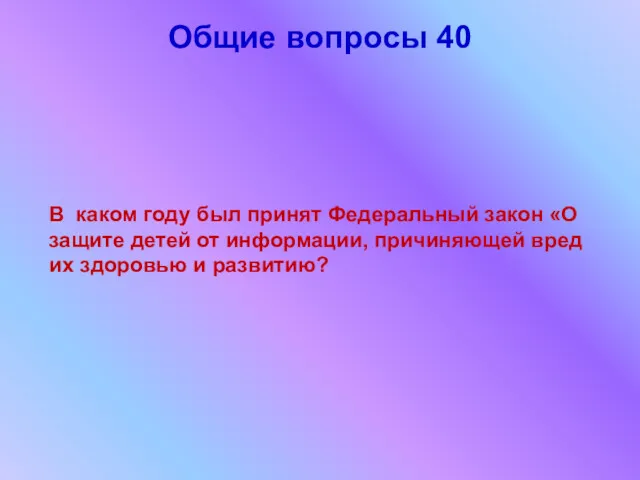 Общие вопросы 40 В каком году был принят Федеральный закон