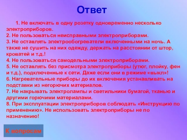 Ответ К вопросам 1. Не включать в одну розетку одновременно