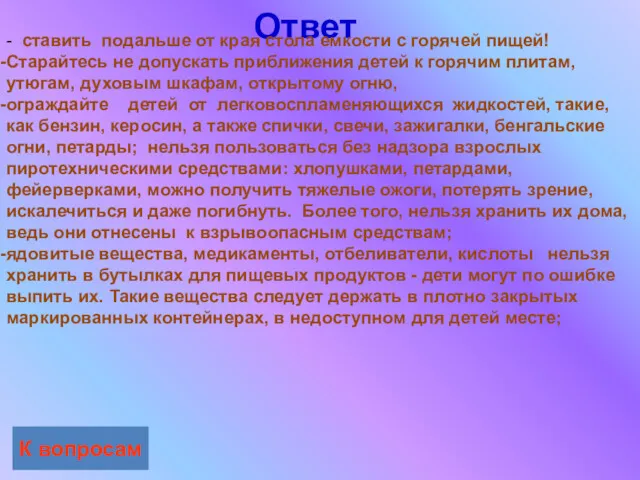 Ответ К вопросам - ставить подальше от края стола емкости