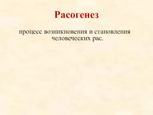 Расогенез процесс возникновения и становления человеческих рас.