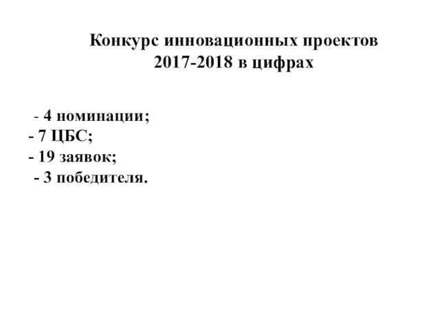 Конкурс инновационных проектов 2017-2018 в цифрах - 4 номинации; 7 ЦБС; 19 заявок; - 3 победителя.